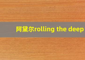 阿黛尔rolling the deep